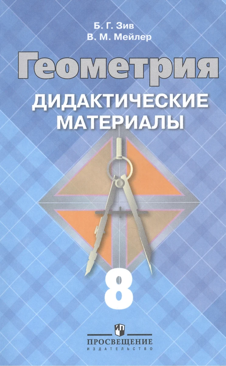 Геометрия. Дидактические материалы. 8 класс. 16 -е изд. - купить книгу с  доставкой в интернет-магазине «Читай-город». ISBN: 978-5-09-034622-1