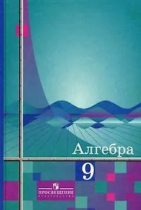 Алгебра 9 кл. Учебник (8,15,16 изд) Алимов - купить книгу с доставкой в ...