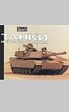 

Танки и боевые машины