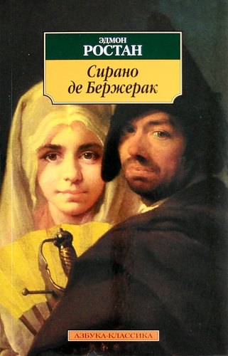 

Сирано де Бержерак: Героическая комедия в пяти действиях в стихах