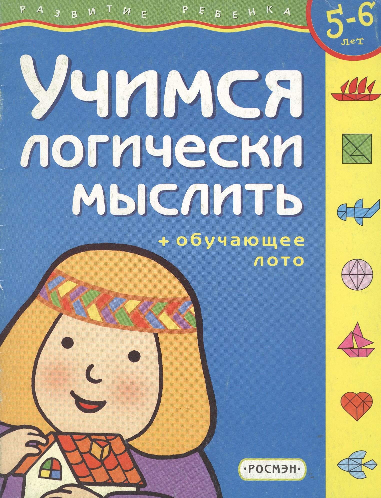 

Учимся логически мыслить (5-6)