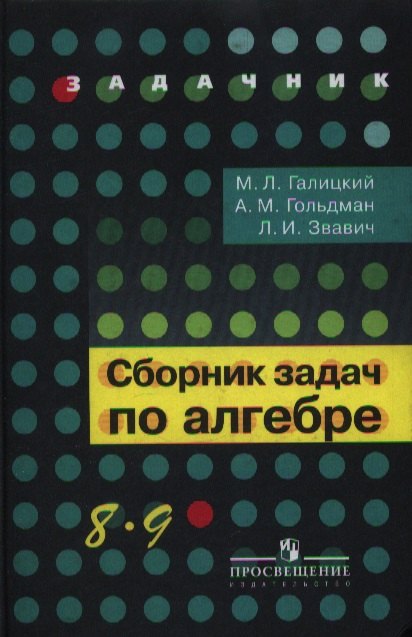 

Сборник задач по алгебре. 8-9 классы : учеб. пособие для учащихся общеобразоват. кчреждений