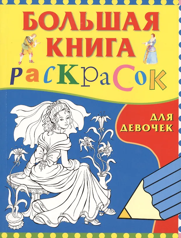 Большая книга раскрасок для девочек (Рустам Исматуллаев) - купить книгу ...