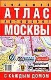 

Атлас автодорог Москвы(бол)