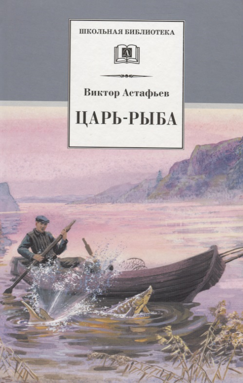 Астафьев Виктор Петрович Царь-рыба : повествование в рассказах