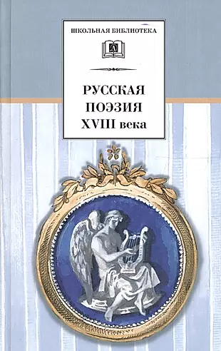Русская поэзия XVIII века — 1588153 — 1