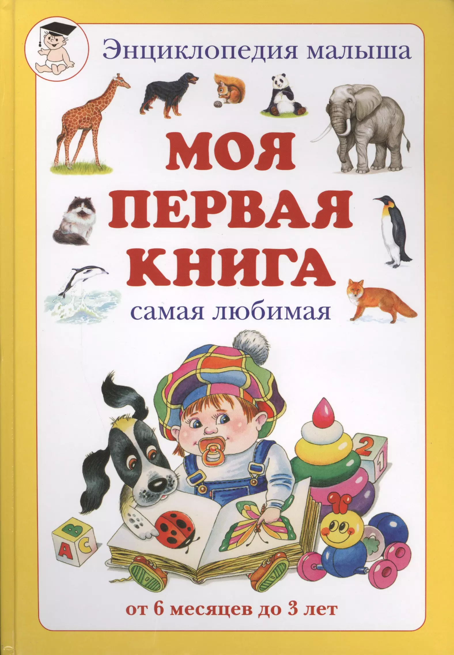 Астахова Наталия Вячеславовна Моя первая книга: Энциклопедия малыша самая любимая от 6 месяцев до 3 лет