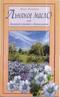 Филиппова Ирина Александровна - Льняное масло, или Золотой ключик к долголетию