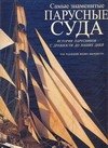 

Самые знаменитые парусные суда: История парусников с древности до наших дней