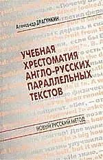 Учебная хрестоматия англо-русский параллельных текстов — 1664071 — 1