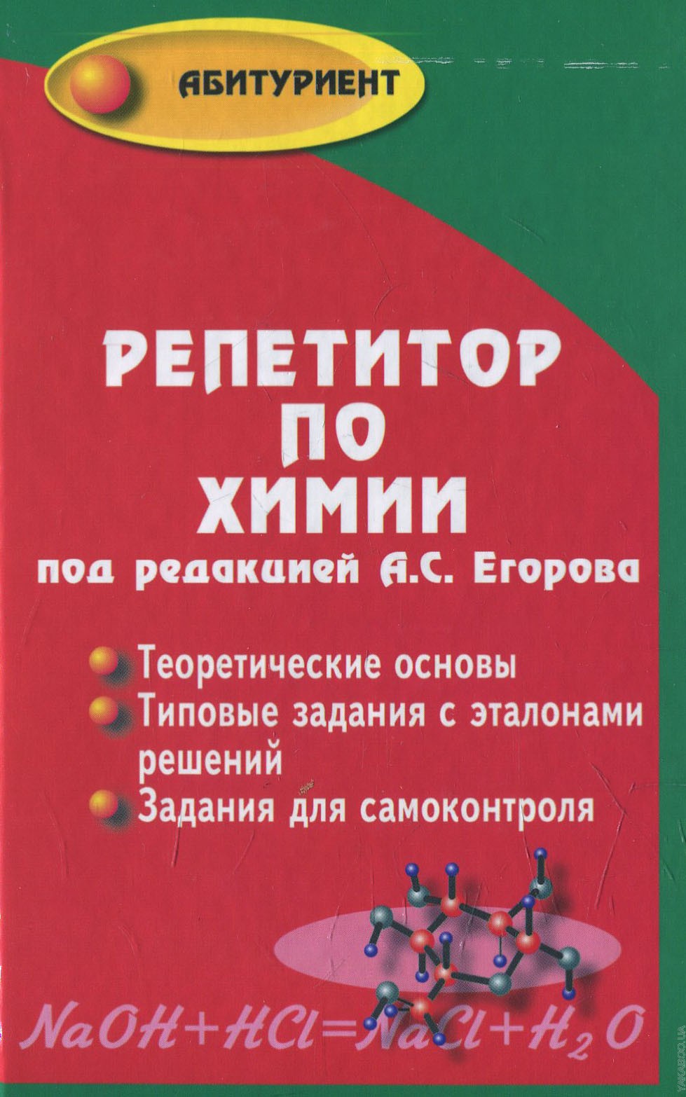 Егоров Александр Сергеевич Репетитор по химии. 41- е изд.