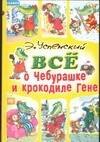 

Все о Чебурашке и крокодиле Гене