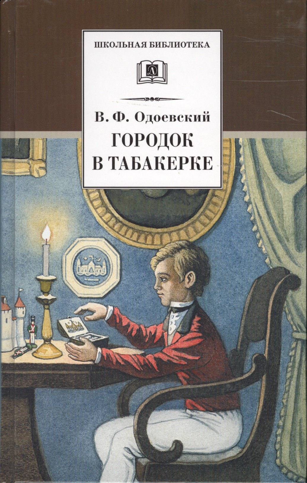 

Городок в табакерке (рассказы и сказки)