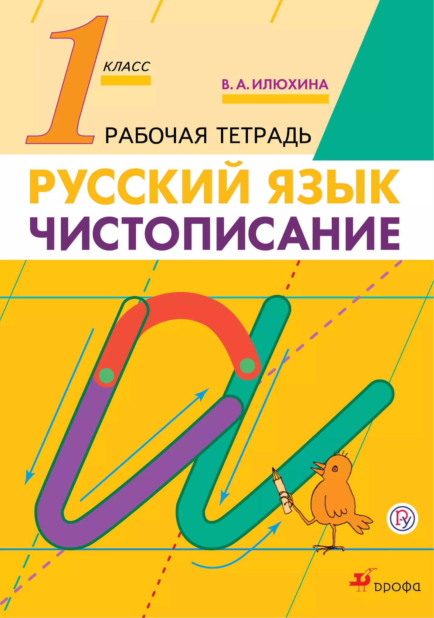 Илюхина Вера Алексеевна Русский язык. Чистописание. 1 класс. Рабочая тетрадь