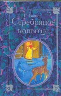 

Серебряное копытце