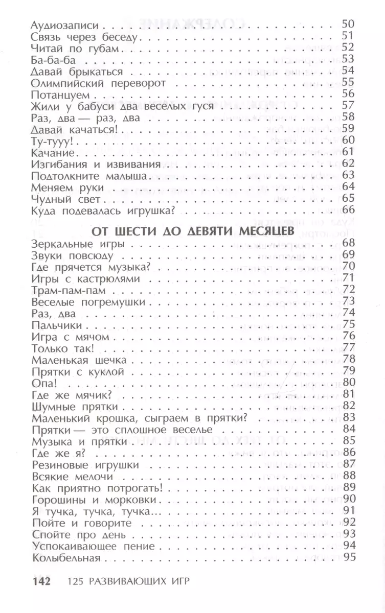 125 развивающих игр для детей до 1 года (Джеки Силберг) - купить книгу с  доставкой в интернет-магазине «Читай-город». ISBN: 978-9-85-153078-2