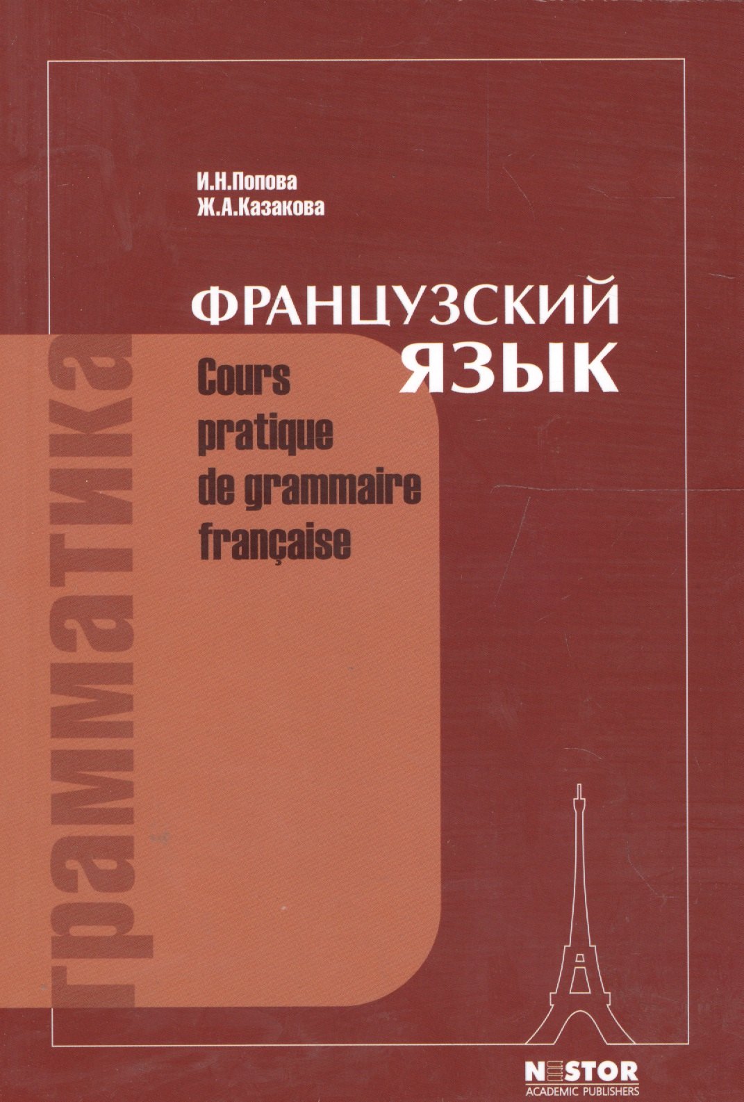 

Грамматика французского языка: Практический курс. 12-е изд.