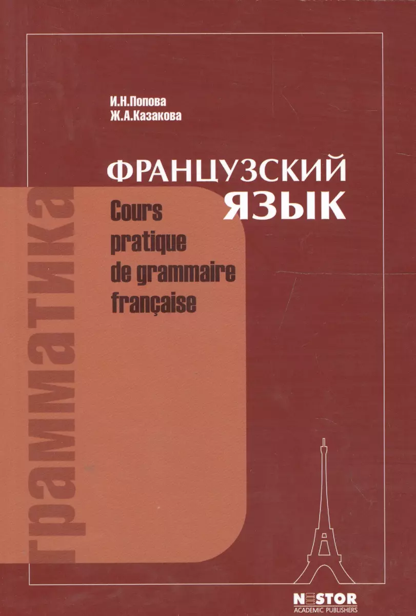 Грамматика Французского Языка: Практический Курс. 12-Е Изд. (Ирина.