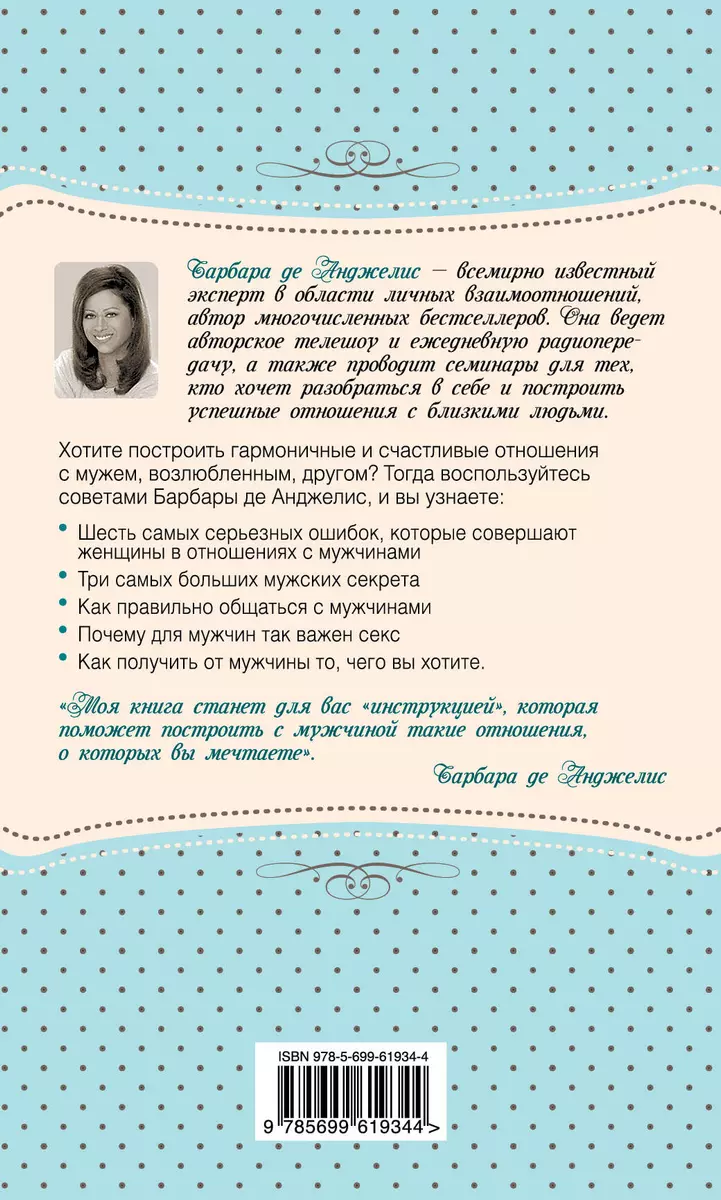 Секреты о мужчинах, которые должна знать каждая женщина (Барбара де  Анджелис) - купить книгу с доставкой в интернет-магазине «Читай-город».  ISBN: 978-5-69-956923-6