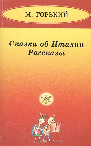 Сказки об Италии. Рассказы (Максим Горький) - купить книгу с доставкой ...