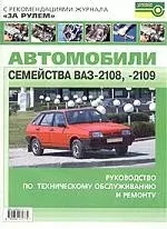 А. Ашмаров: Средний ремонт ВАЗ-2109. Практическое руководство