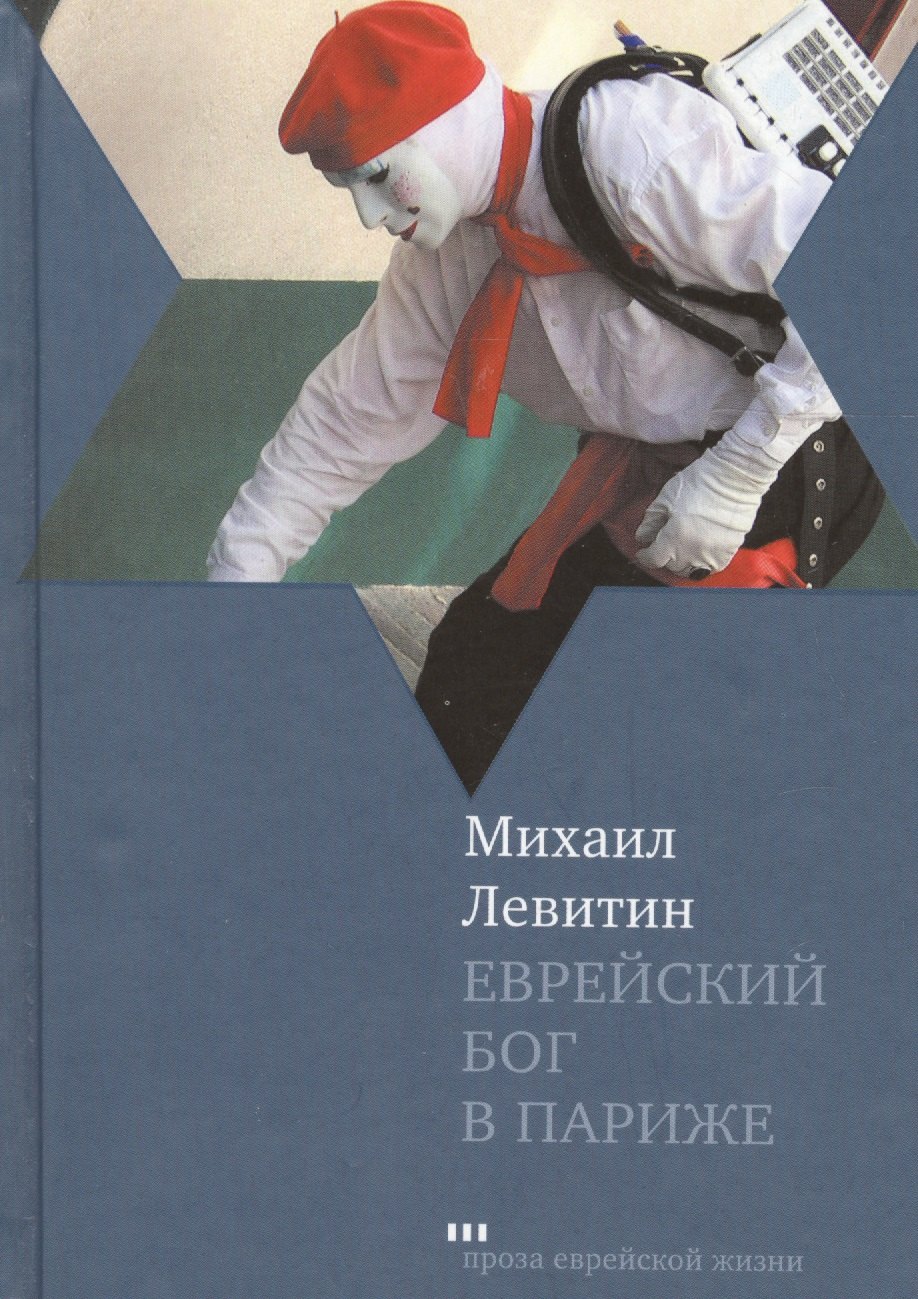 

Еврейский бог в Париже