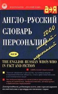 

Англо-русский словарь персоналий