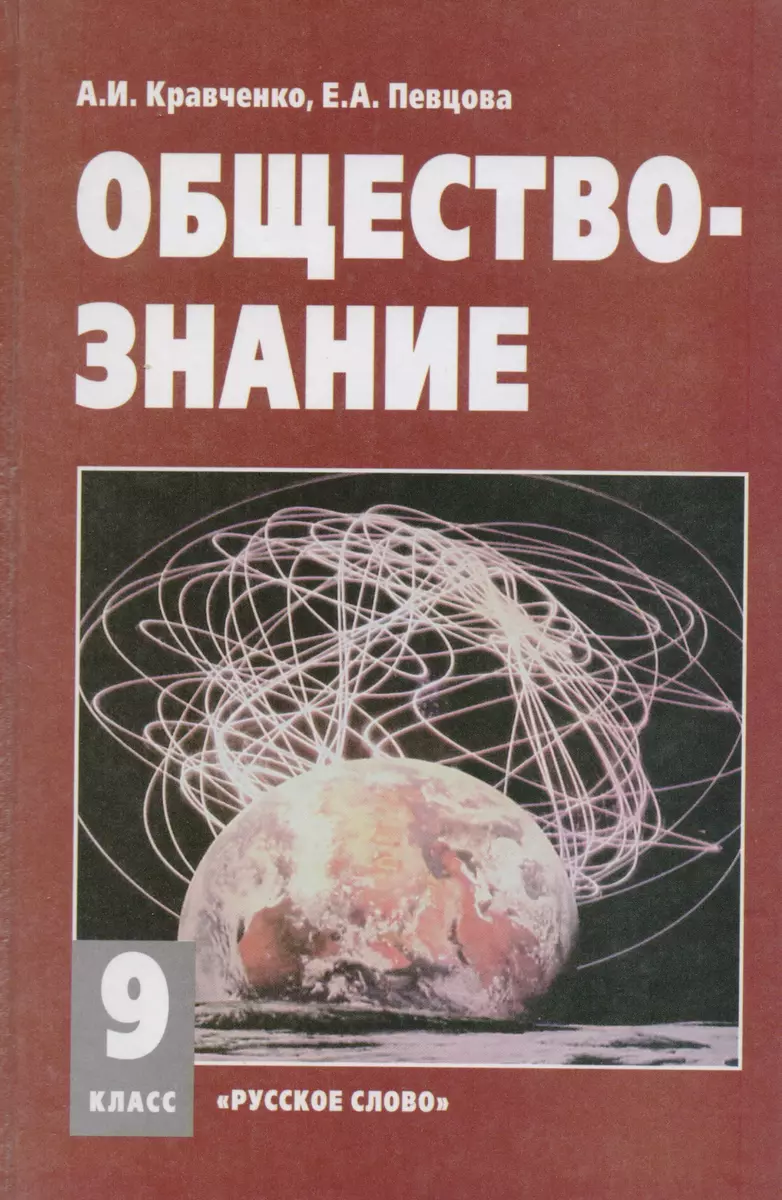 Обществознание: Учебник для 9 класса общеобразовательных учреждений. 12 -е  изд. (Альберт Кравченко) - купить книгу с доставкой в интернет-магазине  «Читай-город».