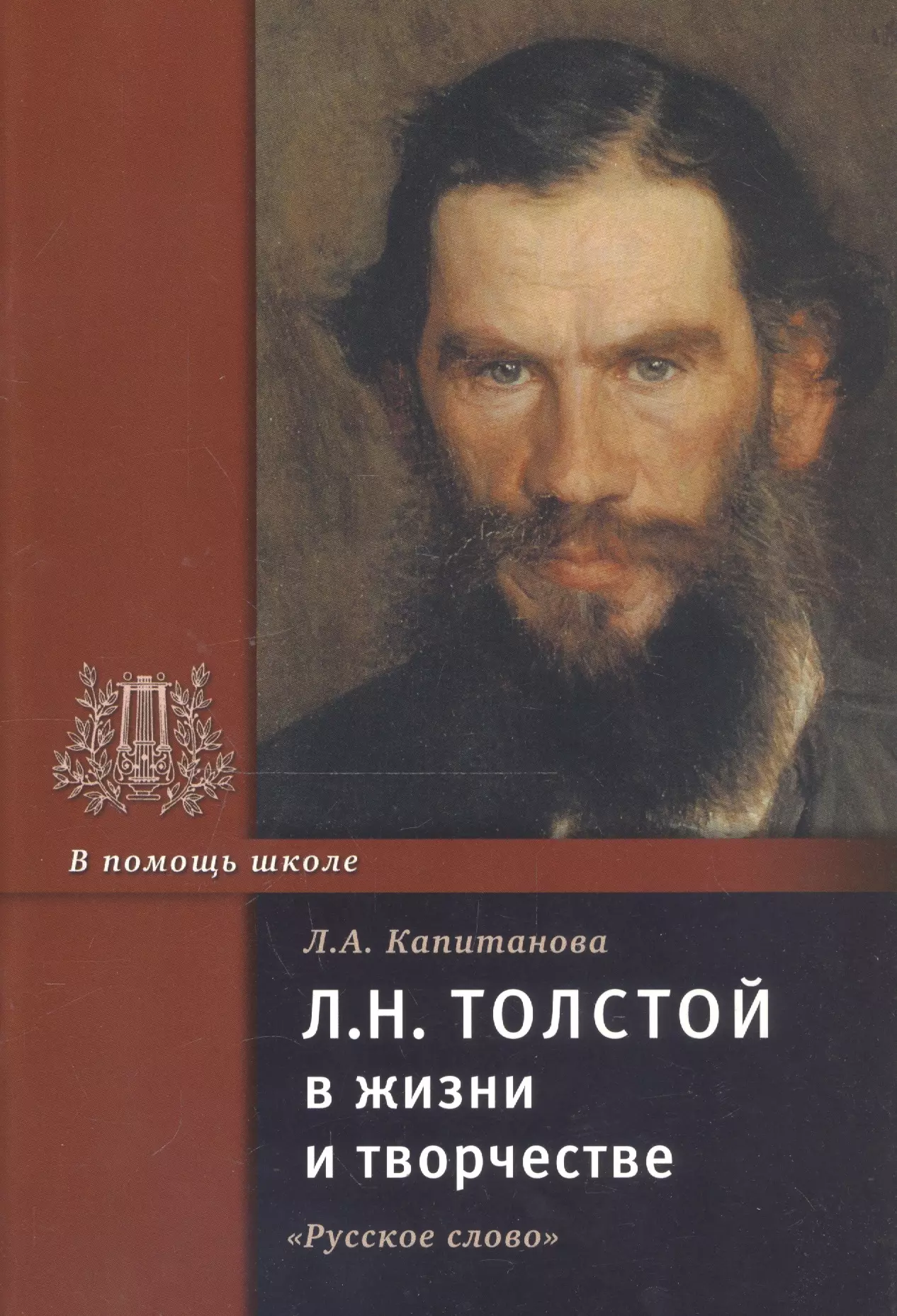 Капитанова Людмила Анатольевна Л.Н. Толстой в жизни и творчестве. Учебное пособие л н толстой в жизни и творчестве учебное пособие