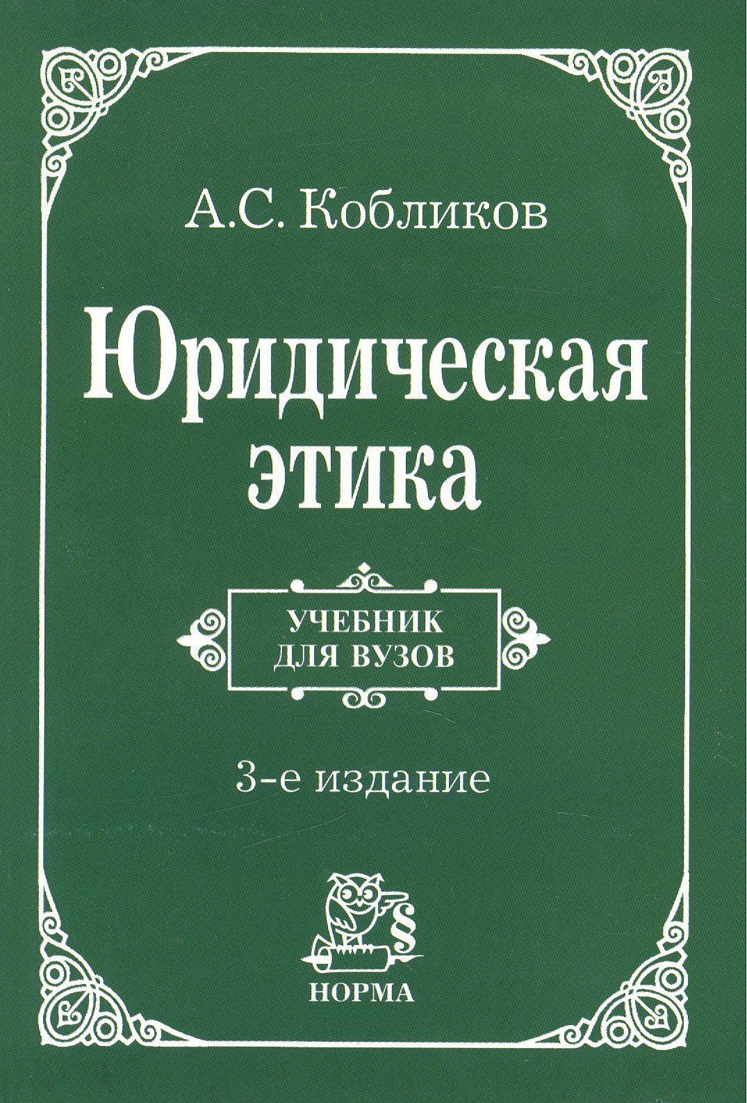 

Юридическая этика : учебник / 3-e изд., изм.