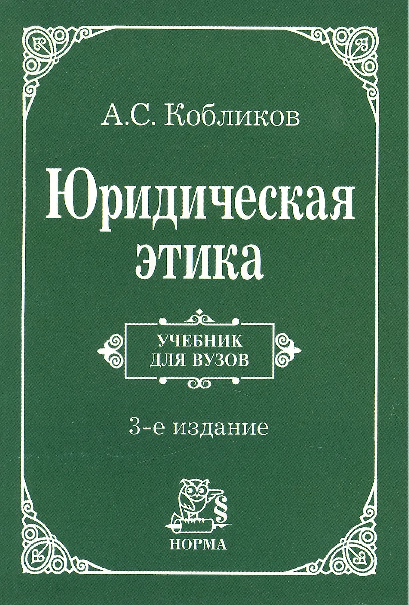 Юридическая Этика : Учебник / 3-E Изд., Изм. (Александр Кобликов.
