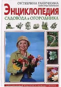 Энциклопедия садовода и огородника. 3-е изд. (1802946) купить по низкой ...