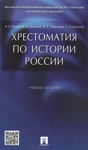 Хрестоматия По Истории России: Учеб. Пособие (Александр Орлов.