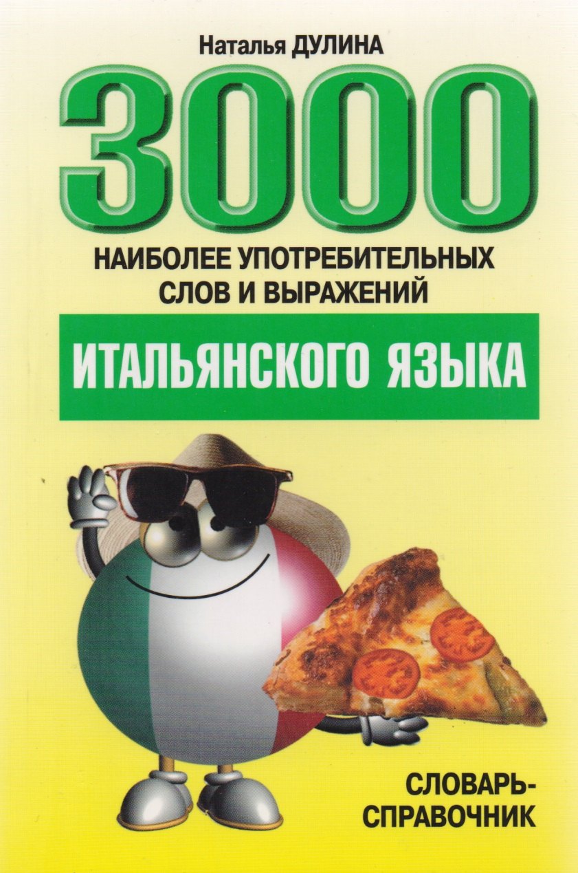 

3000 наиболее употребительных слов и выражений итальянского языка. Словарь-справочник