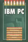 IBM PC: Учебник - купить книгу с доставкой в интернет-магазине  «Читай-город». ISBN: 5947740125