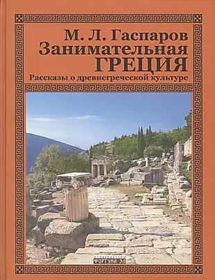 Занимательная Греция.Рассказы о древнегреческой культуре — 1806210 — 1