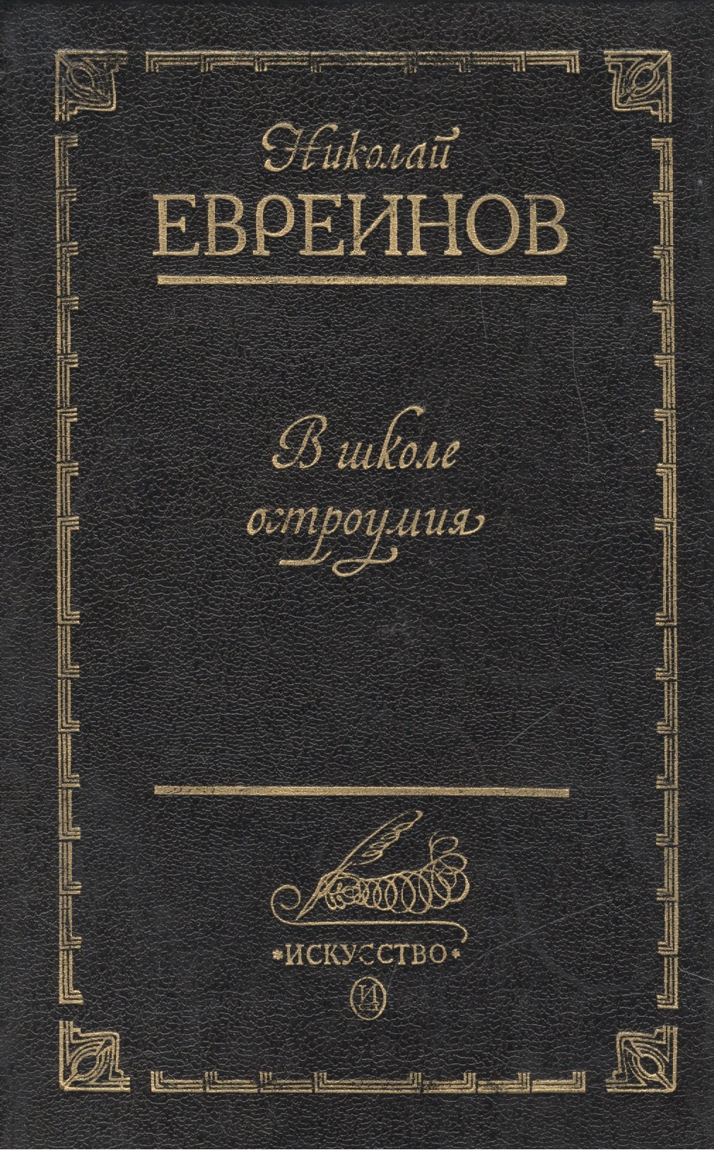 

В школе остроумия (Воспоминания о театре Кривое зеркало)