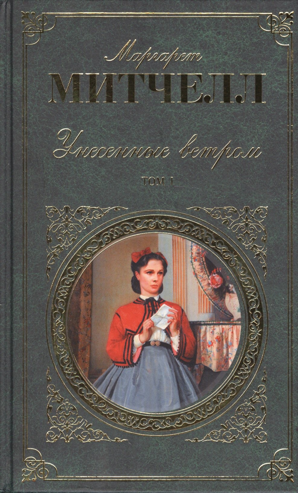 

Унесенные ветром. В 2 томах. Том 1. Том 2 (комплект из 2 книг)