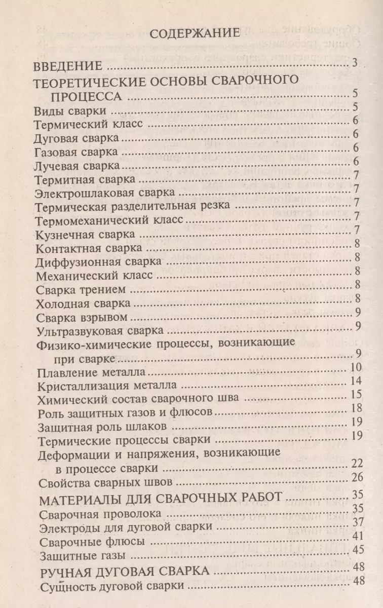 Сварочные работы. Практическое пособие - купить книгу с доставкой в  интернет-магазине «Читай-город». ISBN: 978-5-93-642087-0