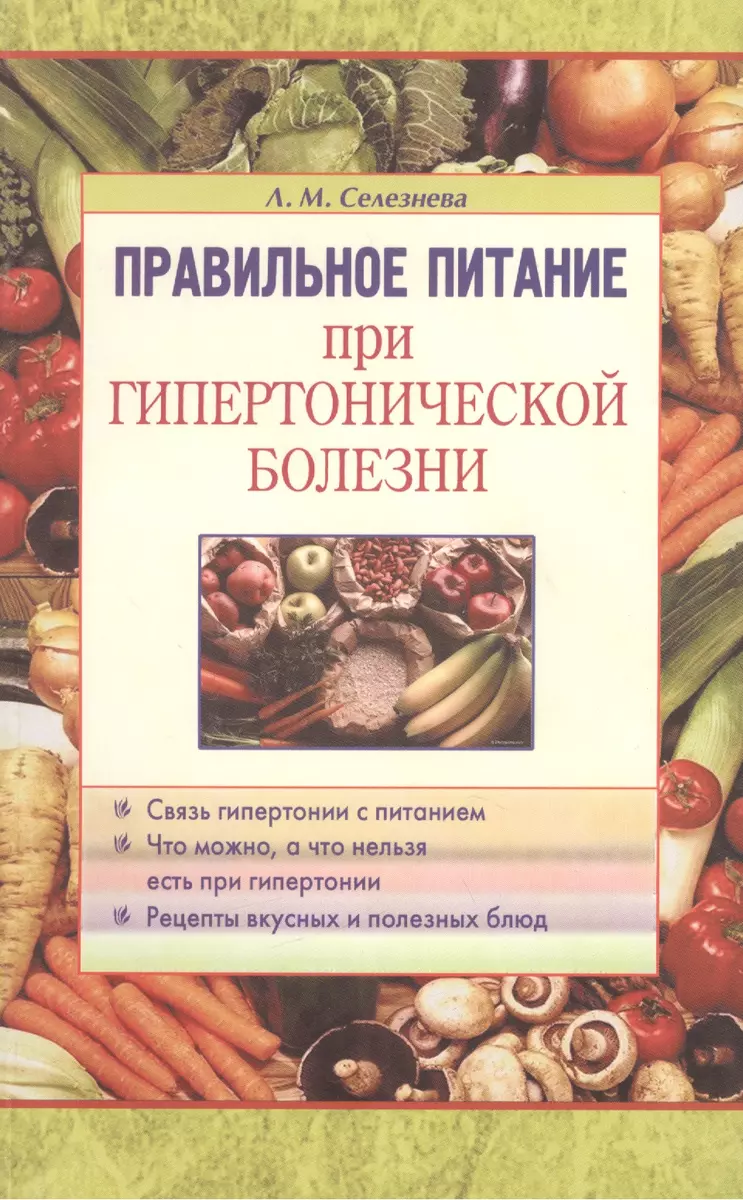 Правильное питание при гипертонической болезни - купить книгу с доставкой в  интернет-магазине «Читай-город». ISBN: 978-5-88-503040-3