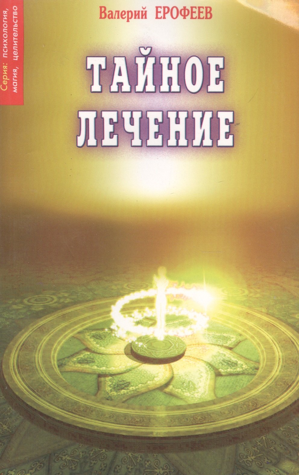 

Тайное лечение. 7