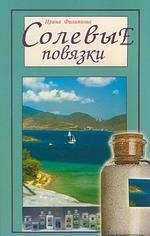 

Солевые повязки