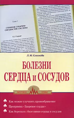 Селезнева Лариса Михайловна Болезни сердца и сосудов