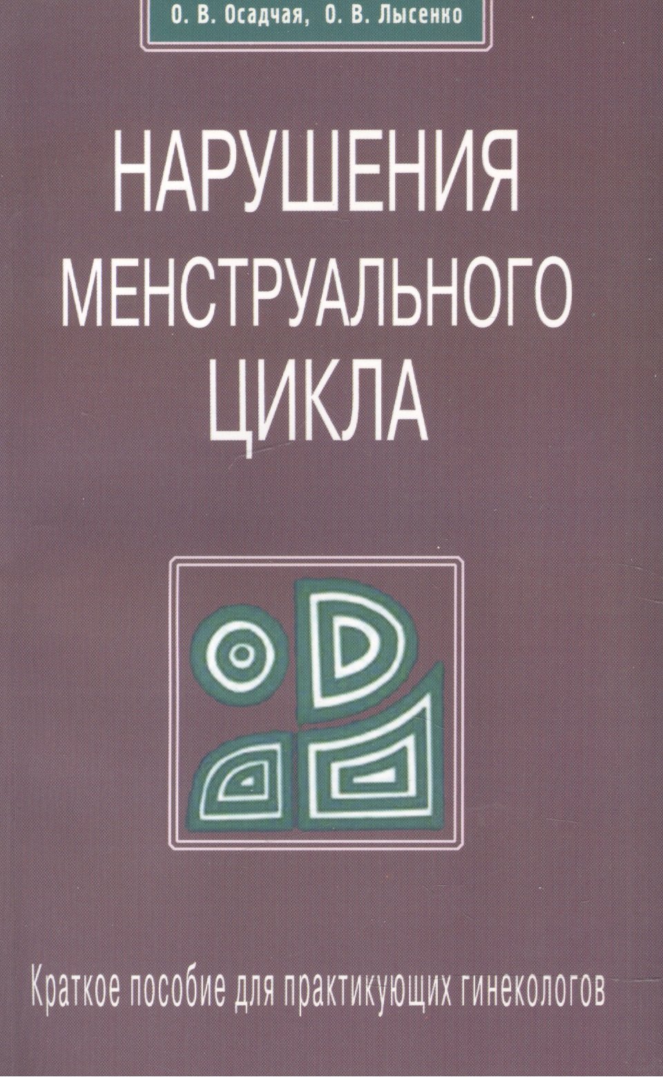 

Нарушение менструального цикла. Краткое пособие для практикующих гинекологов