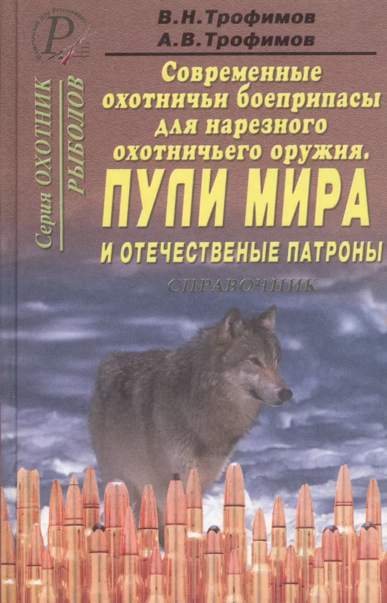 Современные охотничьи боеприпасы для нарезного охотничьего оружия. В 4 кн.  Кн.2.Пули мира и отечеств - купить книгу с доставкой в интернет-магазине  «Читай-город».