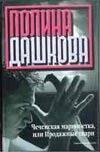 

Чеченская марионетка, или продажные твари