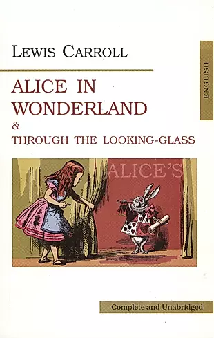 Алиса в стране чудес. Аlices Adventures in Wonderland. Through the Looking-Glass. Алиса в Зазеркаль — 1809292 — 1
