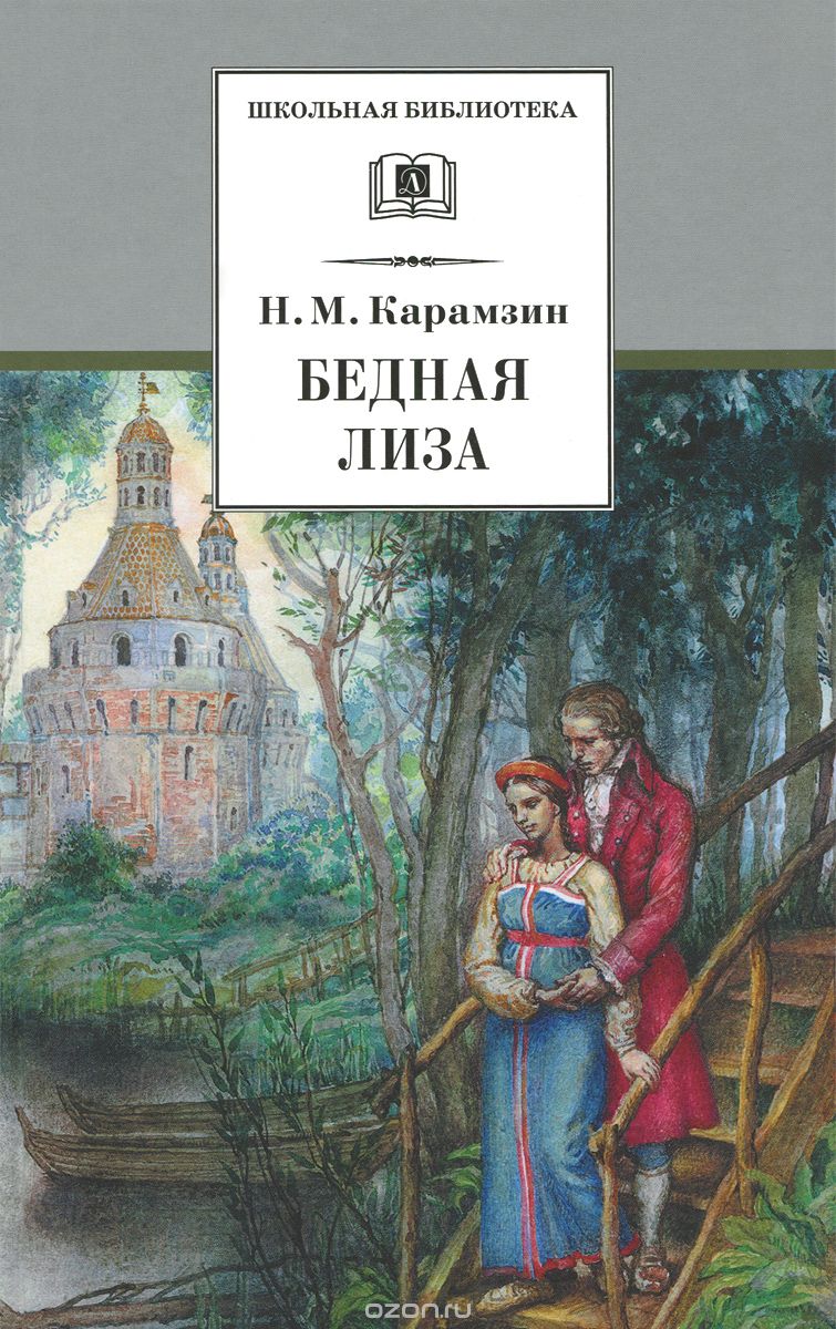 Карамзин Николай Михайлович Бедная Лиза (повести)