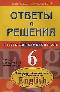 Ответы и решения + тесты для самоконтроля по английскому языку, 6 класс ...