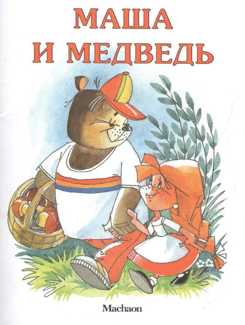 

Маша и медведь (нов.обл.)